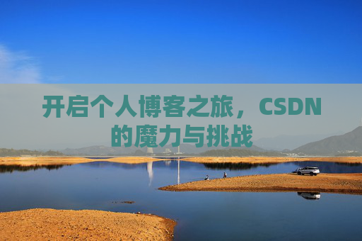 开启个人博客之旅,CSDN的魔力与挑战
